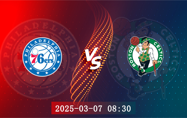 03月07日 NBA常规赛 76人vs凯尔特人赛事前瞻分析