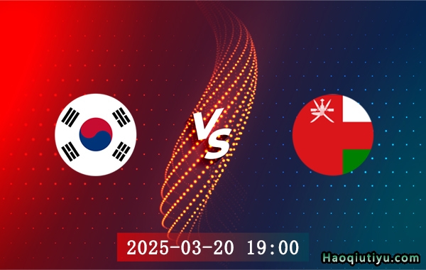 韩国vs阿曼比赛前瞻